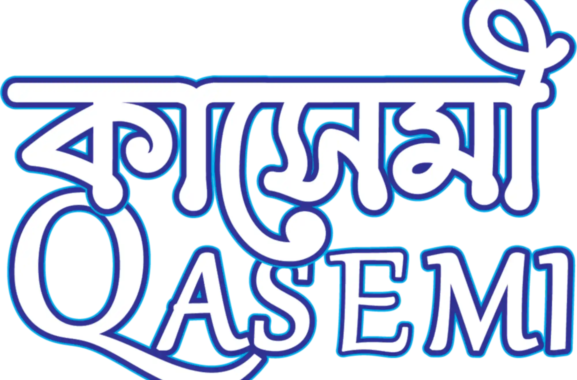 about Qasemi And Brothers